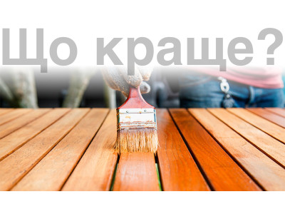 Лак чи олія для деревини?